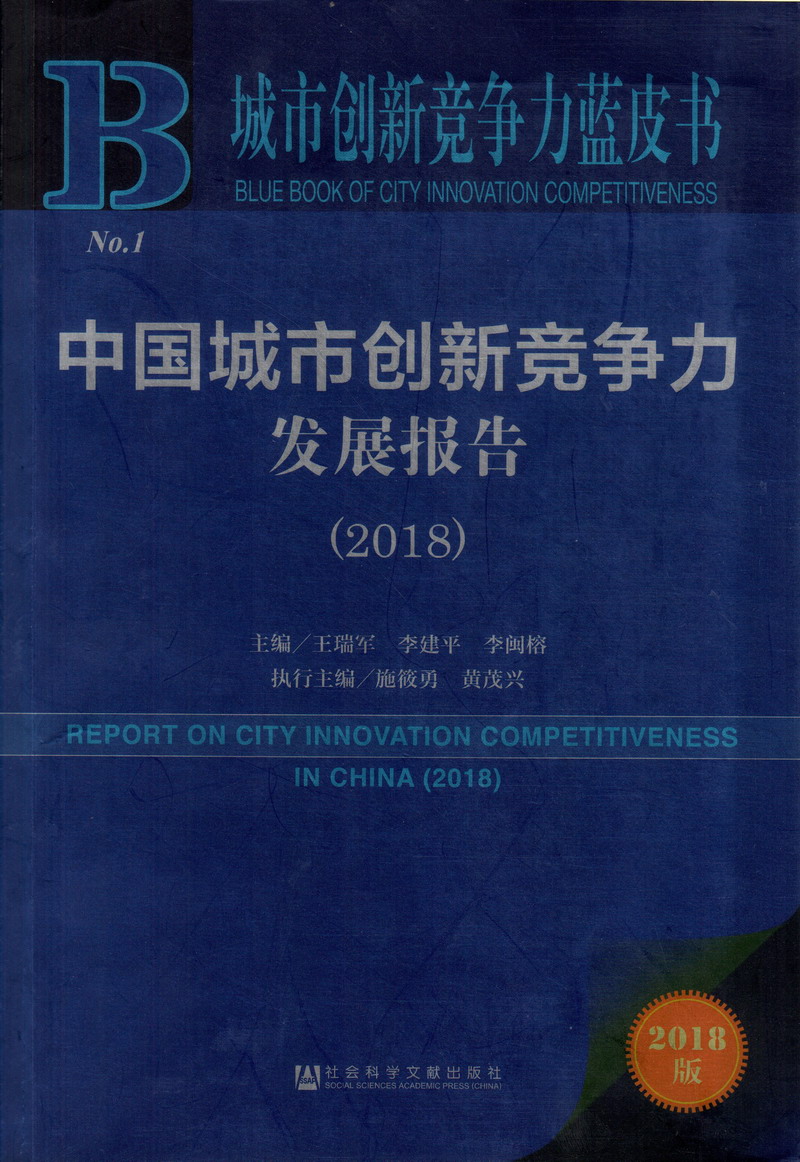 肏逼av中国城市创新竞争力发展报告（2018）